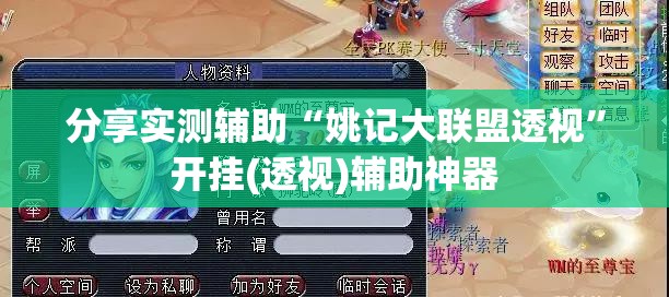 分享实测辅助“姚记大联盟透视”开挂(透视)辅助神器