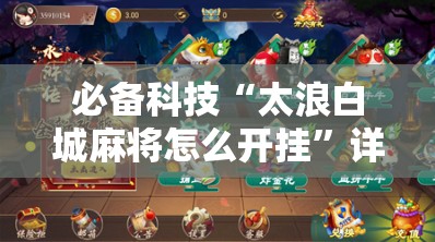 必备科技“太浪白城麻将怎么开挂”详细分享装挂步骤