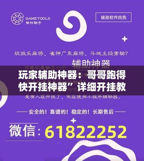 玩家辅助神器：哥哥跑得快开挂神器”详细开挂教程