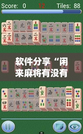 软件分享“闲来麻将有没有开挂的”开挂(透视)最新辅助详细