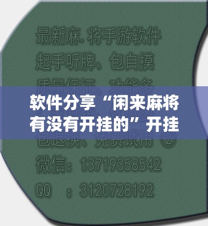 软件分享“闲来麻将有没有开挂的	”开挂(透视)最新辅助详细