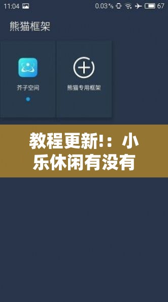教程更新!：小乐休闲有没有挂	”科技辅助神器手机版