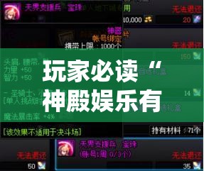 玩家必读“神殿娱乐有挂吗有没有挂”开挂详细教程