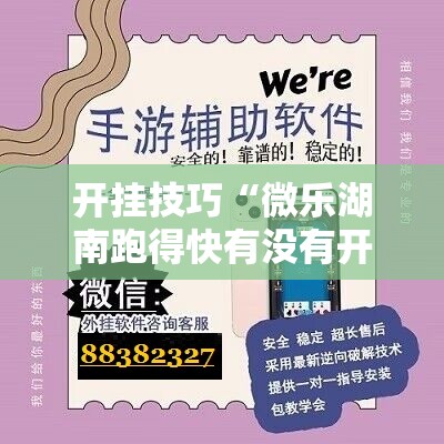 开挂技巧“微乐湖南跑得快有没有开挂神器”开挂详细教程