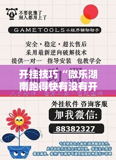 开挂技巧“微乐湖南跑得快有没有开挂神器”开挂详细教程