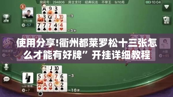 使用分享!衢州都莱罗松十三张怎么才能有好牌”开挂详细教程