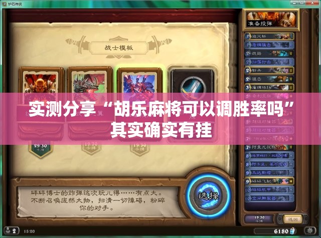 实测分享“胡乐麻将可以调胜率吗”其实确实有挂