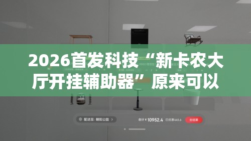 2026首发科技“新卡农大厅开挂辅助器”原来可以开挂