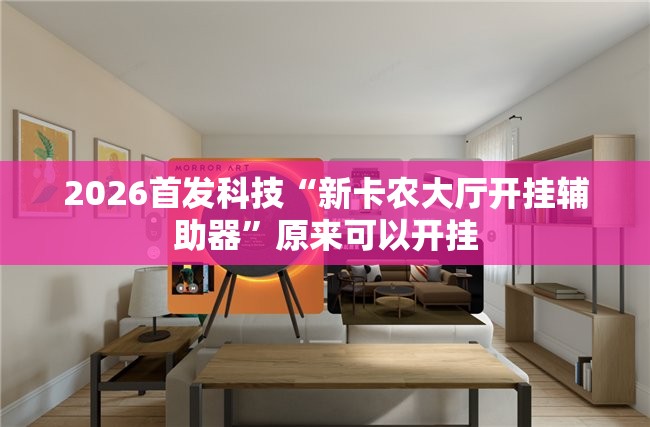 2026首发科技“新卡农大厅开挂辅助器”原来可以开挂
