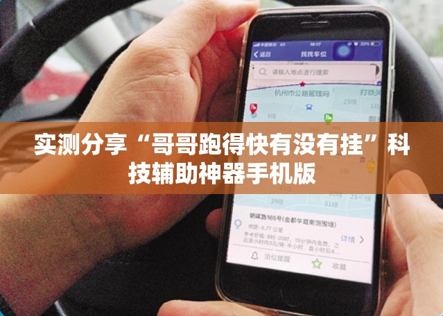 实测分享“哥哥跑得快有没有挂	”科技辅助神器手机版