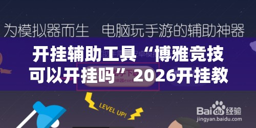 开挂辅助工具“博雅竞技可以开挂吗”2026开挂教程步骤