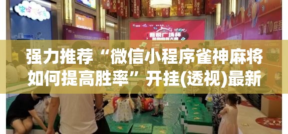 强力推荐“微信小程序雀神麻将如何提高胜率”开挂(透视)最新辅助详细