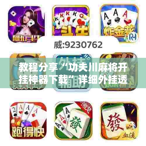 教程分享“功夫川麻将开挂神器下载”详细外挂透视辅助软件教程
