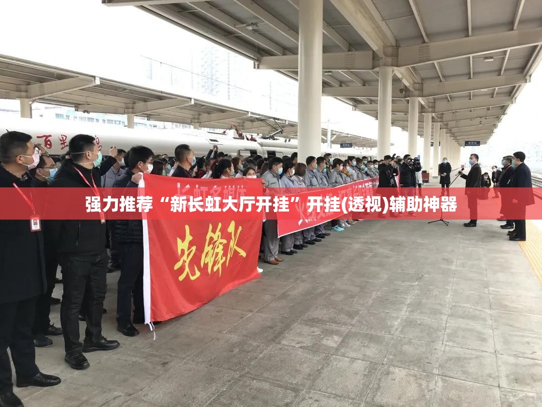 强力推荐“新长虹大厅开挂”开挂(透视)辅助神器