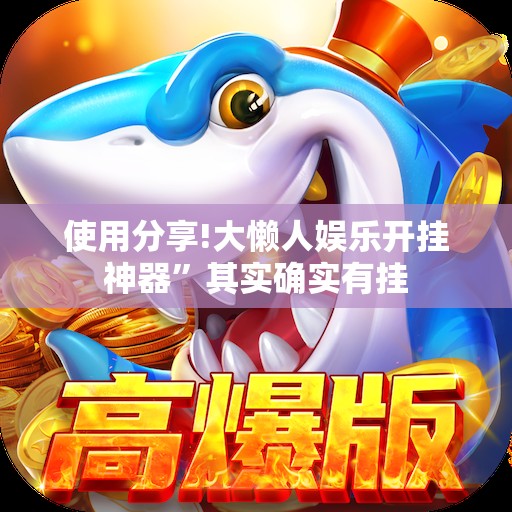 使用分享!大懒人娱乐开挂神器	”其实确实有挂