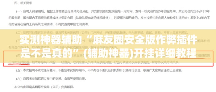 实测神器辅助“麻友圈安全版作弊插件是不是真的	”(辅助神器)开挂详细教程