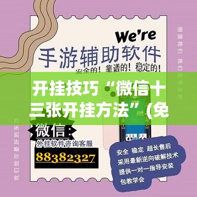开挂技巧“微信十三张开挂方法	”(免费)开挂辅助教学(最新辅助开挂教程)