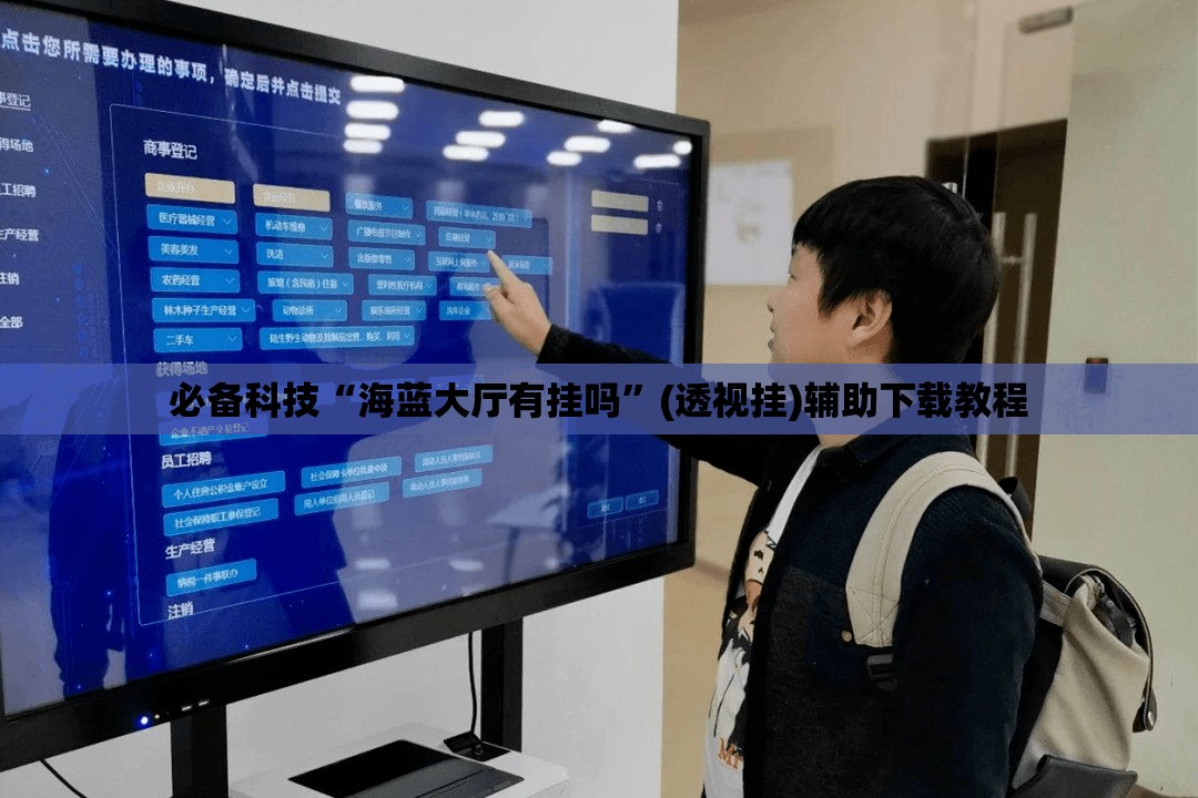 必备科技“海蓝大厅有挂吗	”(透视挂)辅助下载教程