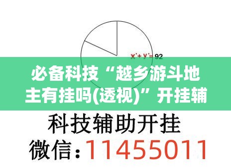 必备科技“越乡游斗地主有挂吗(透视)	”开挂辅助脚本+详细开挂安装教程