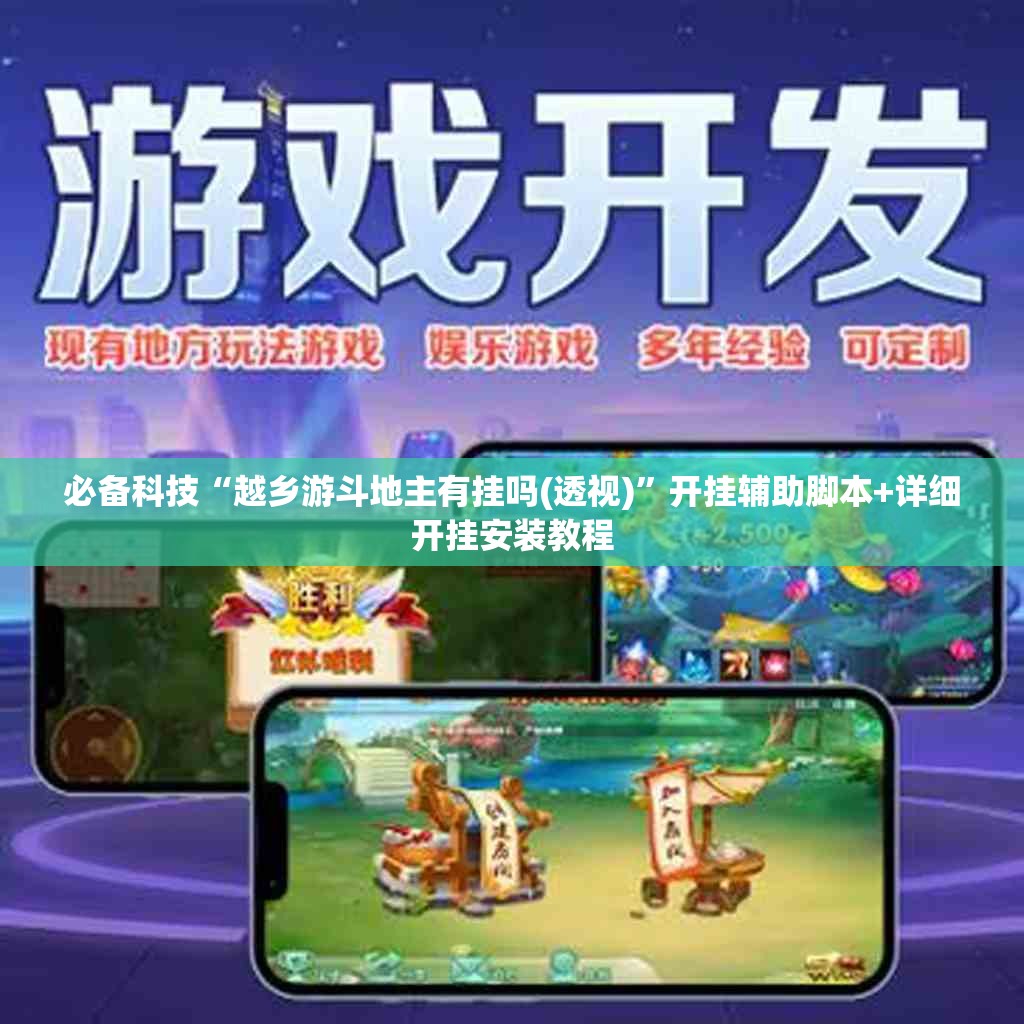 必备科技“越乡游斗地主有挂吗(透视)”开挂辅助脚本+详细开挂安装教程