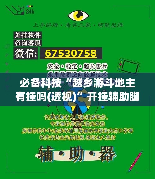 必备科技“越乡游斗地主有挂吗(透视)”开挂辅助脚本+详细开挂安装教程