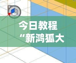 今日教程“新鸿狐大厅透视挂	”(透视挂)辅助下载教程