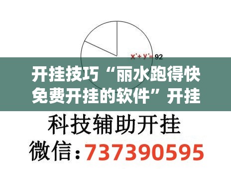 开挂技巧“丽水跑得快免费开挂的软件”开挂(透视)最新辅助详细