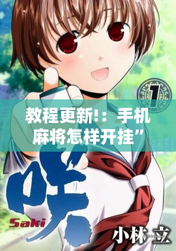 教程更新!：手机麻将怎样开挂”详细开挂教程