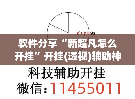 软件分享“新超凡怎么开挂”开挂(透视)辅助神器