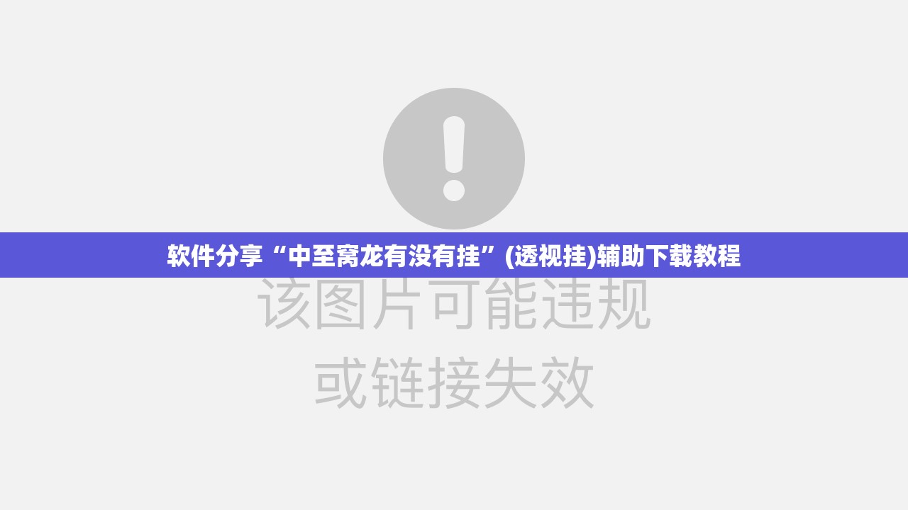 软件分享“中至窝龙有没有挂”(透视挂)辅助下载教程