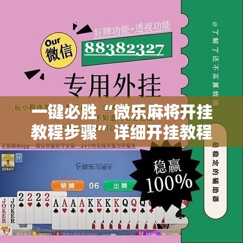 一键必胜“微乐麻将开挂教程步骤	”详细开挂教程