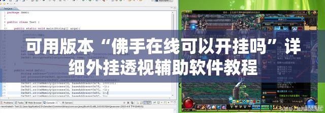 可用版本“佛手在线可以开挂吗	”详细外挂透视辅助软件教程