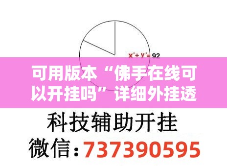 可用版本“佛手在线可以开挂吗”详细外挂透视辅助软件教程