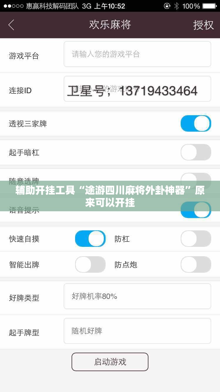 辅助开挂工具“途游四川麻将外卦神器”原来可以开挂