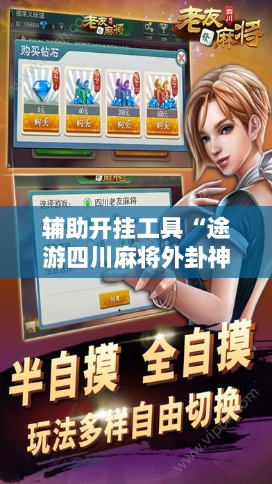 辅助开挂工具“途游四川麻将外卦神器	”原来可以开挂