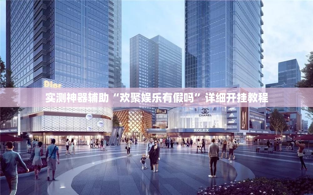 实测神器辅助“欢聚娱乐有假吗”详细开挂教程