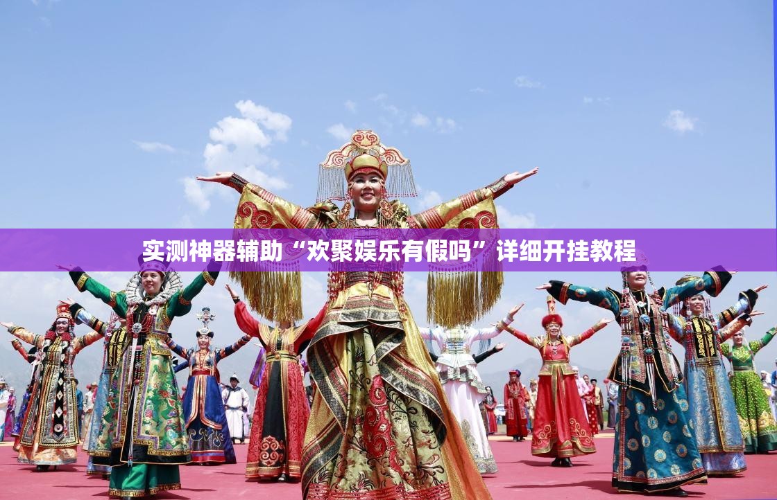 实测神器辅助“欢聚娱乐有假吗	”详细开挂教程