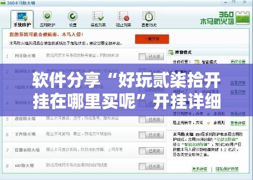 软件分享“好玩贰柒拾开挂在哪里买呢”开挂详细教程