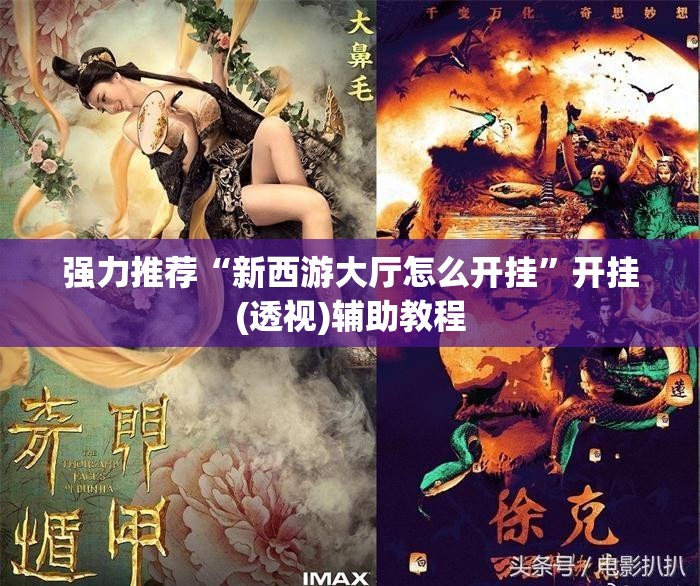 强力推荐“新西游大厅怎么开挂”开挂(透视)辅助教程