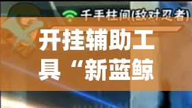 开挂辅助工具“新蓝鲸大厅有挂吗”开挂(透视)辅助神器