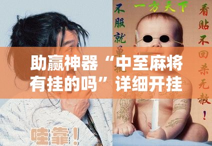 助赢神器“中至麻将有挂的吗”详细开挂教程