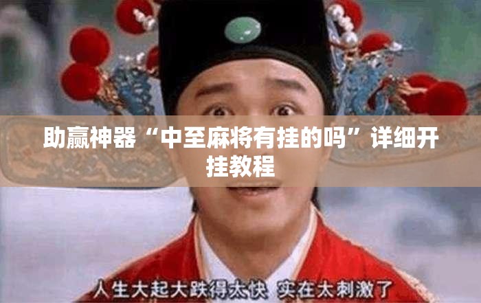 助赢神器“中至麻将有挂的吗	”详细开挂教程