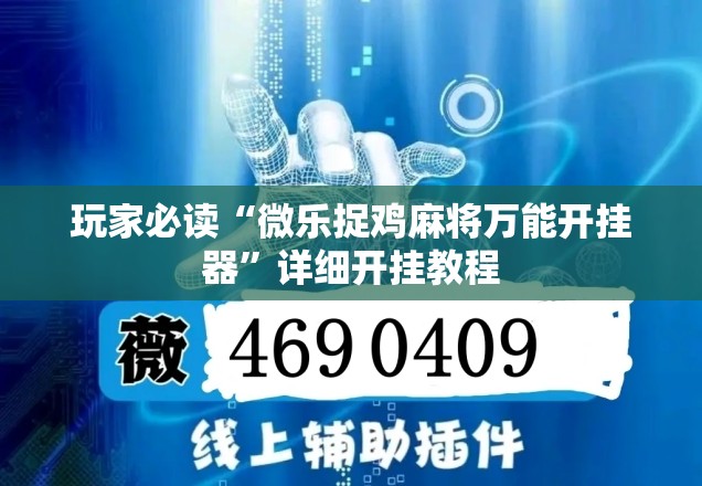 玩家必读“微乐捉鸡麻将万能开挂器”详细开挂教程