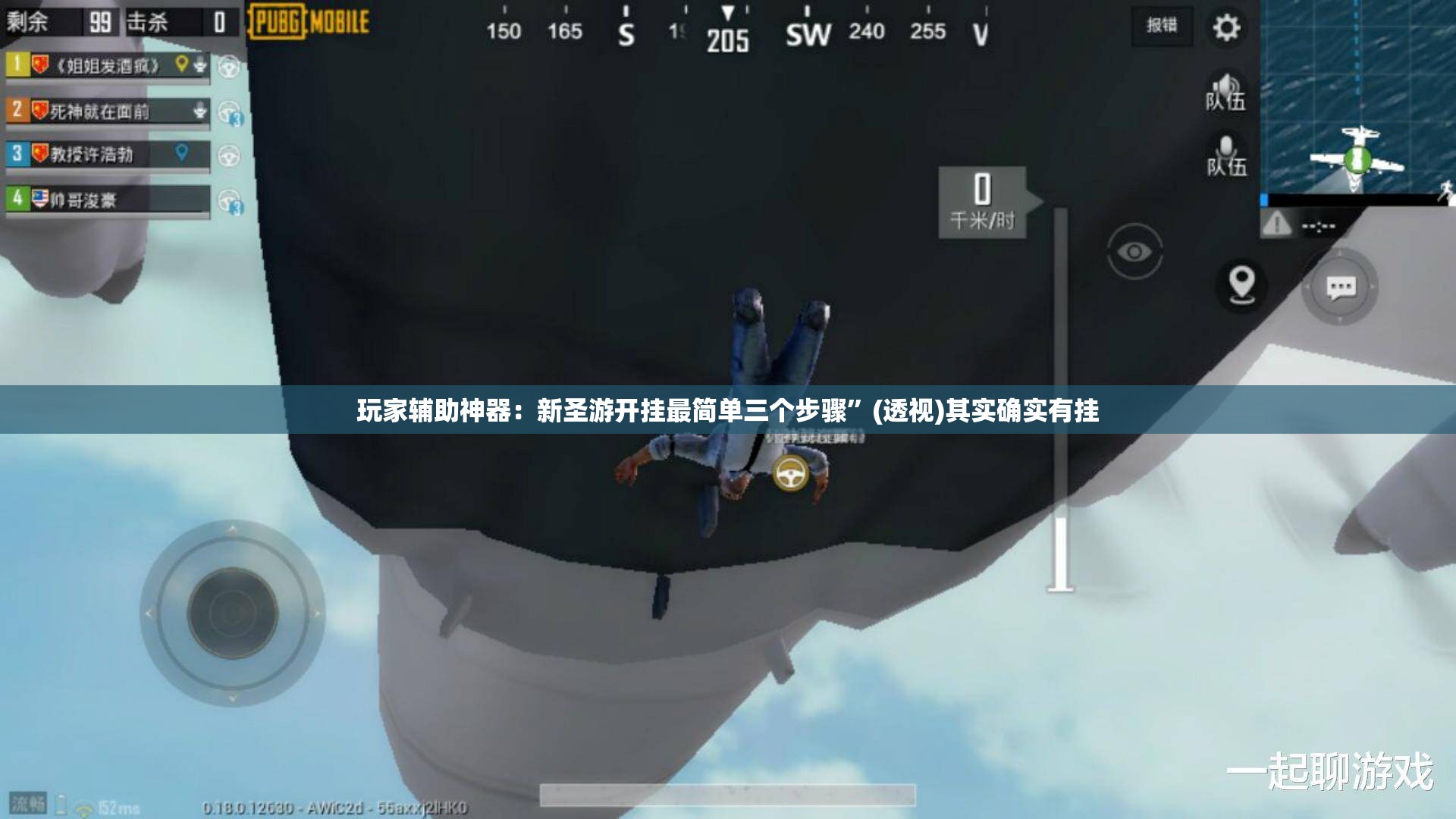 玩家辅助神器：新圣游开挂最简单三个步骤	”(透视)其实确实有挂