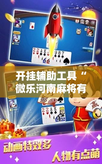 开挂辅助工具“微乐河南麻将有没有开挂神器	”2026开挂教程步骤