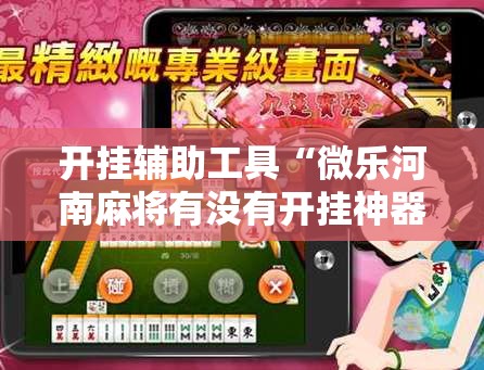 开挂辅助工具“微乐河南麻将有没有开挂神器”2026开挂教程步骤