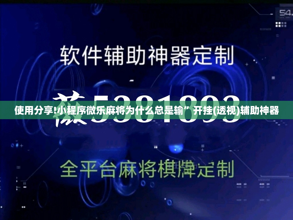 使用分享!小程序微乐麻将为什么总是输”开挂(透视)辅助神器