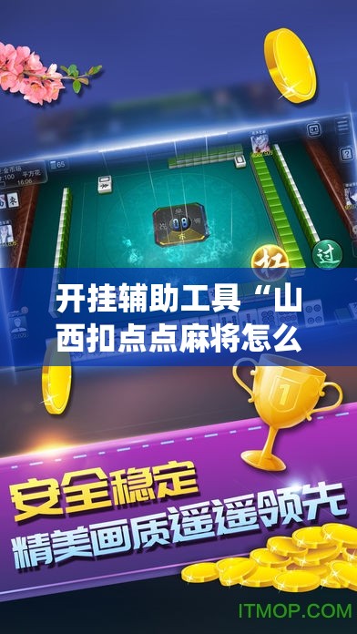 开挂辅助工具“山西扣点点麻将怎么开挂”(免费)开挂辅助教学(最新辅助开挂教程)