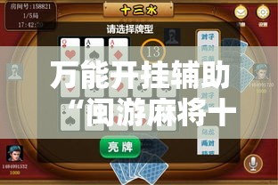 万能开挂辅助“闽游麻将十三水怎么提升自己的胜率”原来可以开挂