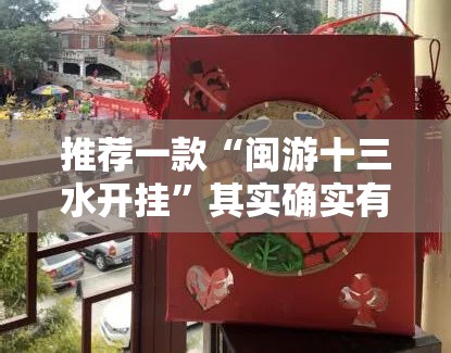 推荐一款“闽游十三水开挂	”其实确实有挂